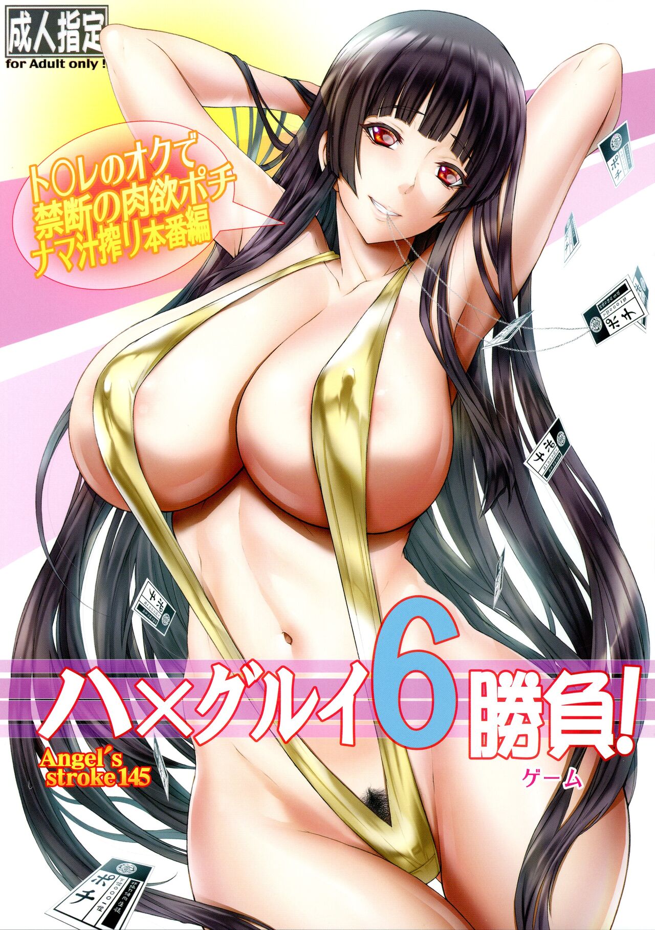 Angel's stroke 145 Hamegurui 6 Shoubu! Toilet no Oku de Kindan no Nikuyoku Pochi Nama-jiru Shibori Honban-hen page 1 full