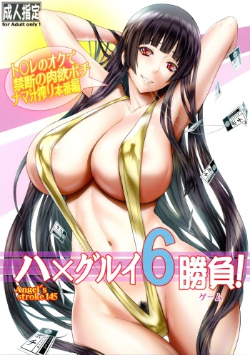 (C101) [AXZ (Kutani)] Angel's stroke 145 Hamegurui 6 Shoubu! Toilet no Oku de Kindan no Nikuyoku Pochi Nama-jiru Shibori Honban-hen (Kakegurui) cover