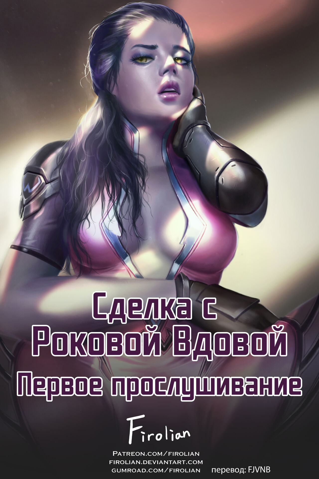 The Deal With The Widowmaker - The First Audition | Сделка с Роковой Вдовой  - первое прослушивание - Page 1 - Comic Porn XXX