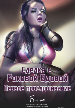 The Deal With The Widowmaker - The First Audition | Сделка с Роковой Вдовой - первое прослушивание