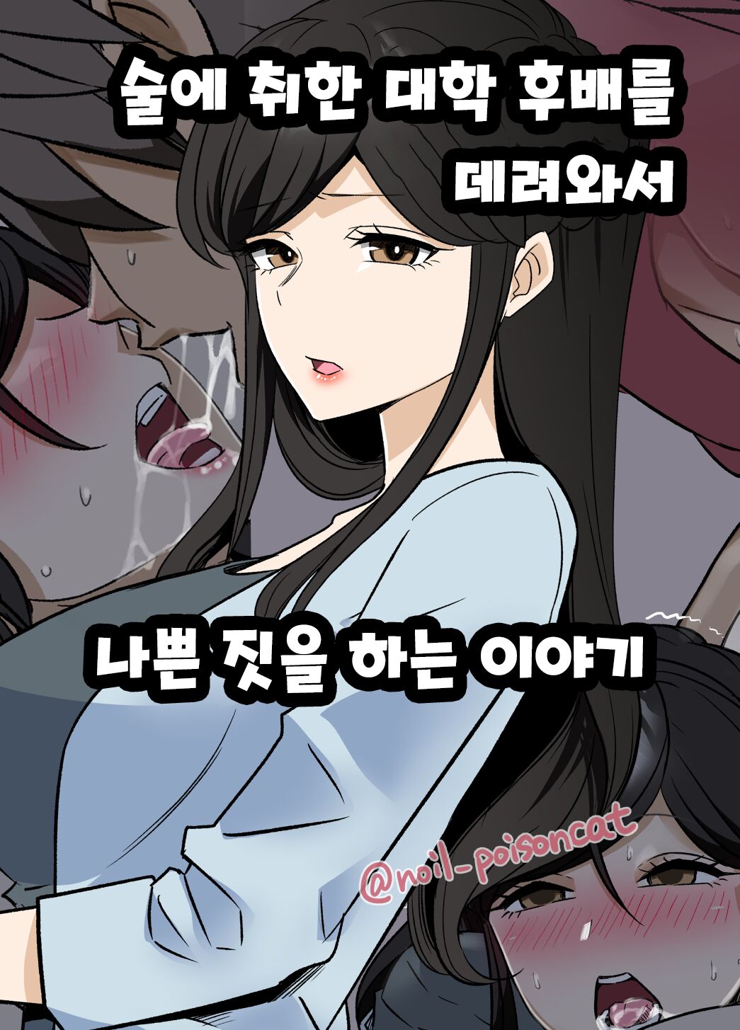 yotta daigaku no kouhai o turekonde warui koto o suru hanashi 술에 취한 대학 후배를 데려와서 나쁜 짓을 하는 이야기 page 1 full