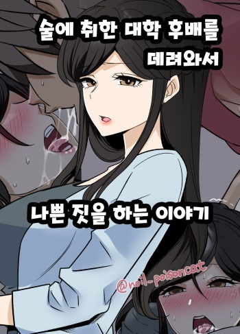 [Dokuneko Noil] yotta daigaku no kouhai o turekonde warui koto o suru hanashi 술에 취한 대학 후배를 데려와서 나쁜 짓을 하는 이야기 [Korean] cover