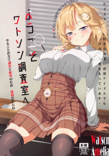 (C101) [Orutama (Hanma)] Youkoso, Watson Chousashitsu e (Amelia Watson) cover