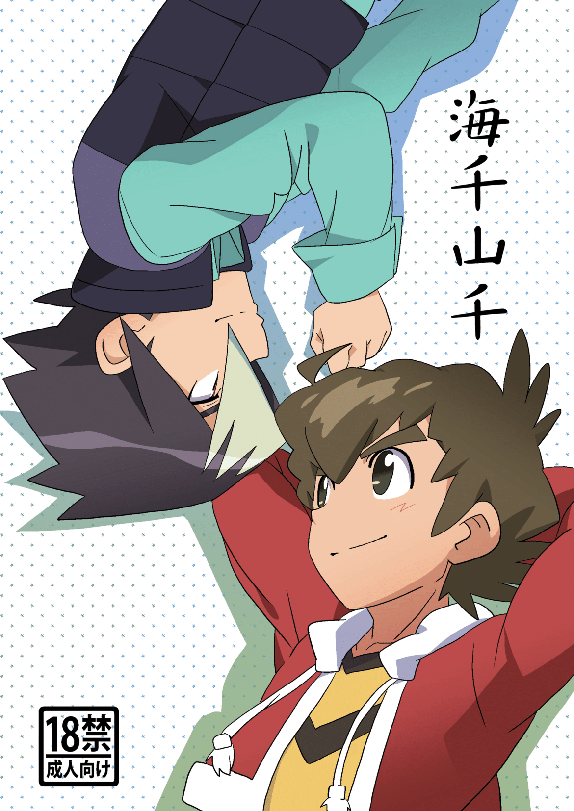 Umisen Yamasen page 1 full