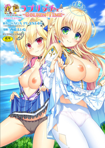 [Nishizaki Eimu, SAGA PLANETS] Kin'iro Loveriche -Golden Time- Adult Edition [Digital] cover