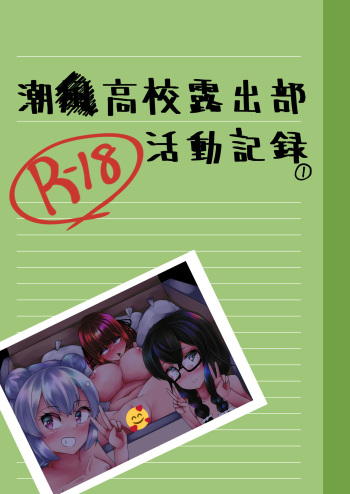 [Y.K.C.B. (Sakach)] Shiokaze Koukou Roshutsubu Katsudou Kiroku (CeVIO) [Digital] cover