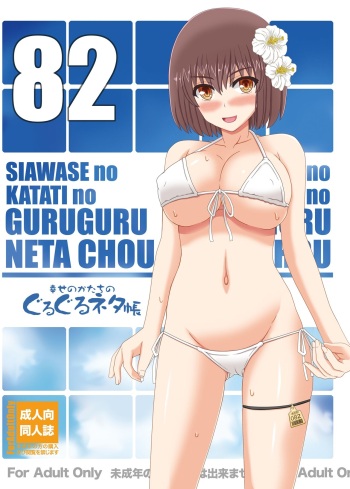 [Shiawase Kyouwakoku (Shiawase no Katachi)] Shiawase no Katachi no Guruguru Netachou 82 [Digital] cover