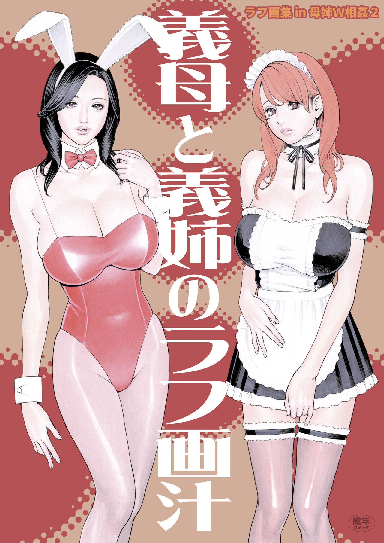 Gibo to Gishi no Rough Gajuu page 1 full