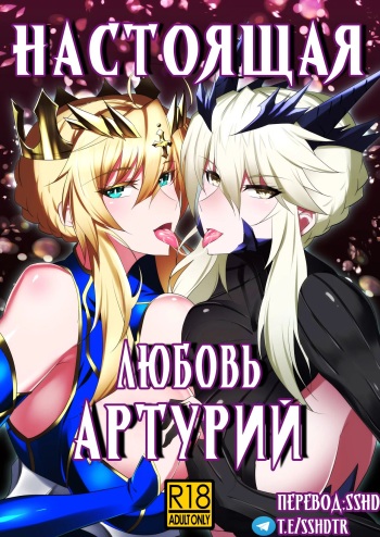 [Jikomankitsu. (WTwinMkII2nd)] Altrias true LOVE | Настоящая любовь Артурий (Fate/Grand Order) [Russian] [﻿sshd] [Digital] cover
