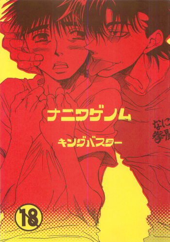 NANIWA GENOMU KING BUSTER cover