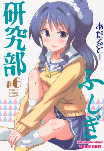 (COMIC1☆21) [Kakohimenoutuwa (Yuumazume)] Adult! Fushigi Kenkyuubu 6 (Atsumare! Fushigi Kenkyuubu) cover