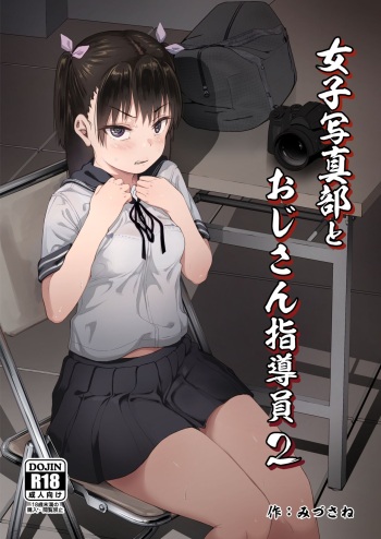 [Circle Mizusane (Mizusane)] Joshi Shashin-bu to Oji-san Shidouin 2 | 여자 사진부와 아저씨 지도원 2 [Korean] cover
