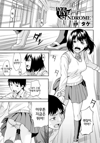 [Take] RED EYE SYNDROME (Bessatsu Comic Unreal Inyoku Kansen Hen Vol. 1) [Korean] [Digital] cover