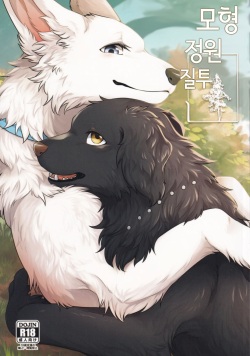 Hakoniwa Jealousy | 모형 정원 질투