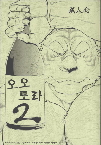 [Jamboree! (jin)] Ootora 2 | (Big Tiger 2) 오오토라 2 [Korean] cover