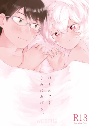 [Seisyun to Strategy. (Sayaka)] Hajimete o Kimi ni Ageru. (World Trigger) [Digital] cover