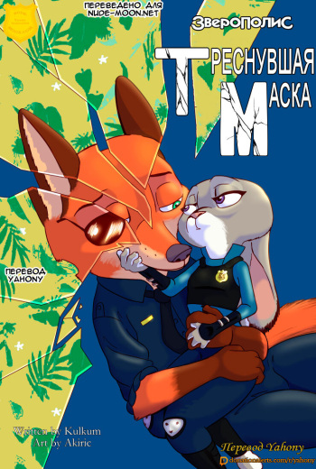 [Akiric/Kulkum] The Broken Mask (Zootopia) - Глава 3 [Rus][Yahony] cover