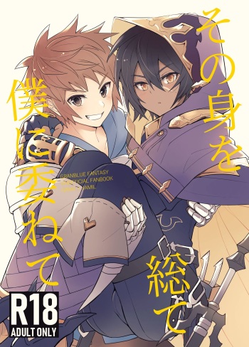[motoya (Motoki)] Sono Mi o Subete Boku ni Yudanete (Granblue Fantasy) [Digital] cover