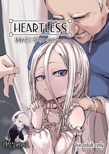 [P] Heartless 1: Kate no Hanashi | 하트리스 1：양식의 이야기 [Korean] [실버제로] cover