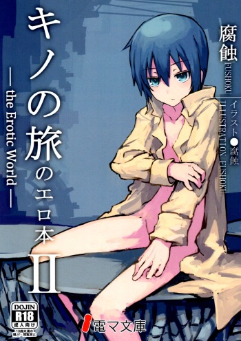 (C90) [Shiro Gas Koujou (Fushoku)] Kino no Tabi no Erohon II - the Erotic World (Kino no Tabi) [English] [Colorized] cover