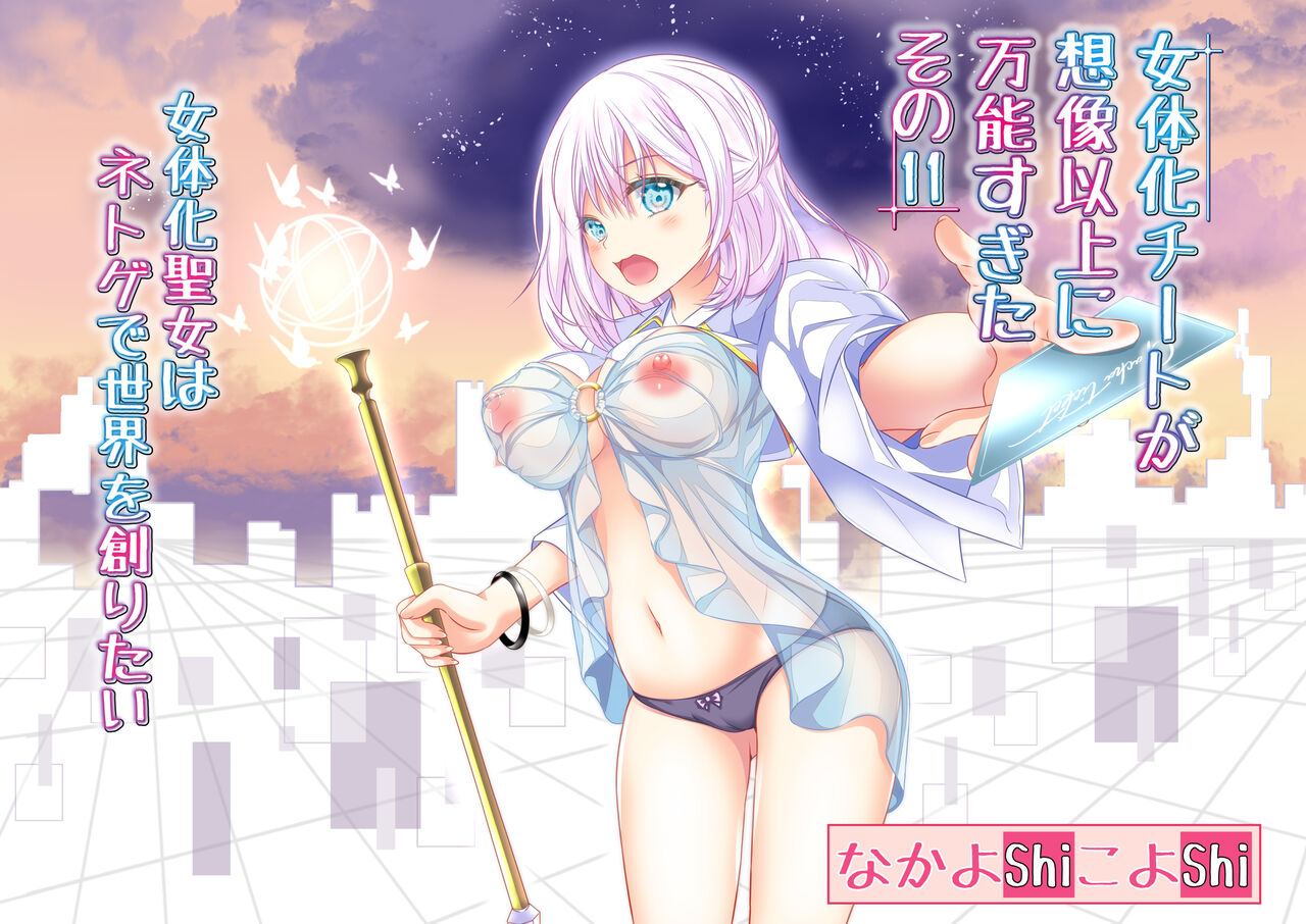 Nyotaika Cheat ga Souzou Ijou ni Bannou Sugita Sono 11 page 1 full
