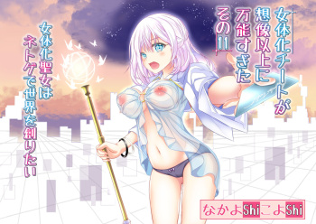 [NakayoShi KoyoShi (NakayoShi)] Nyotaika Cheat ga Souzou Ijou ni Bannou Sugita Sono 11 cover