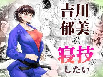 [Godou Kotarou] Yoshikawa Ikumi wa newaza ga shitai/-sei ni muchina joshi jūdō-ka ga gōmō kantoku to shotaiken cover