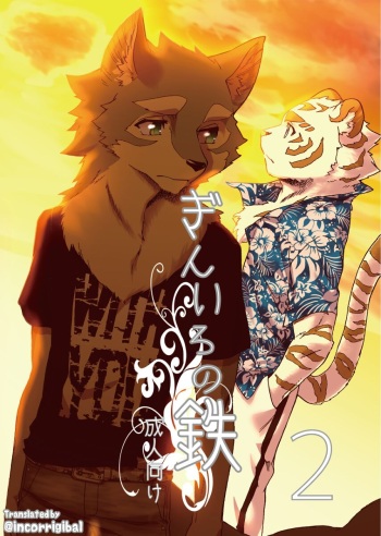(Kemoket 5) [Heisei Radio Denki (Kibayashi Oji)] Gin Iro no Tetsu 2 | Silver Colored Iron 2 [English] [Incorrigibal] cover
