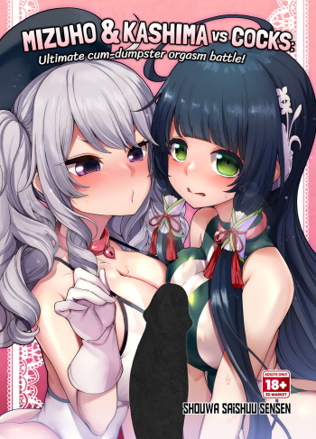 [Showa Saishuu Sensen (Hanauna)] Mizuho & Kashima VS Ochinpo | Mizuho and Kashima vs Cocks (Kantai Collection -KanColle-) [English] {2d-market.com} [Decensored] [Digital] cover
