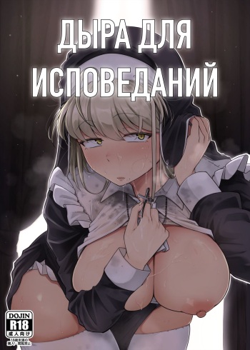 [Jikahatsudensho (flanvia)] Zange Ana | Дыра для исповеданий - часть 1 [Russian] [﻿PaulichP] [Digital] cover