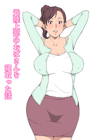 [Pairesshu] Moto Rikujoubu no Obasan wo Netotta Hanashi cover