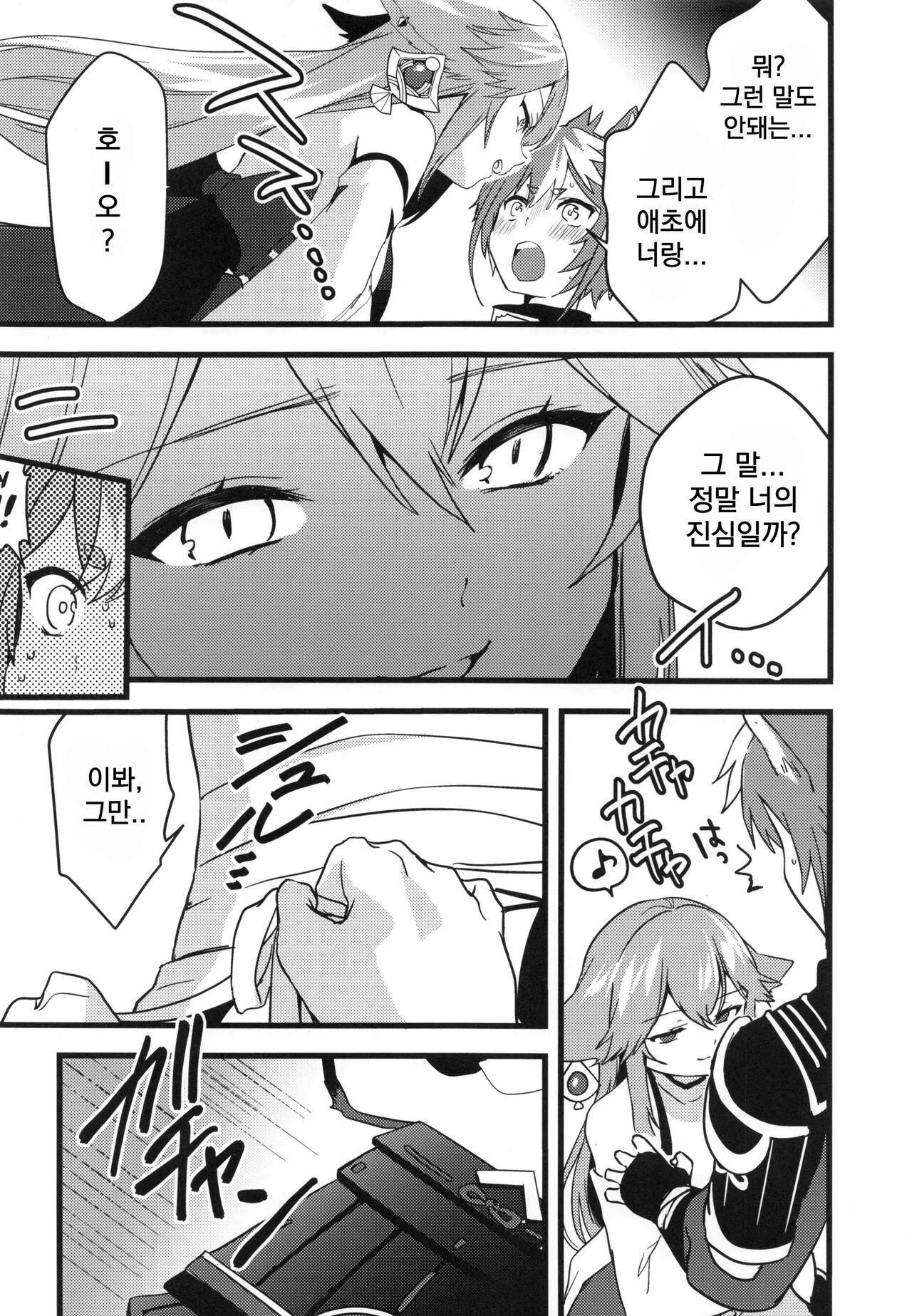 Inu to Kitsune ga Majiwaru Yoru ni | 개와 여우의 밤의 시간 page 9 full