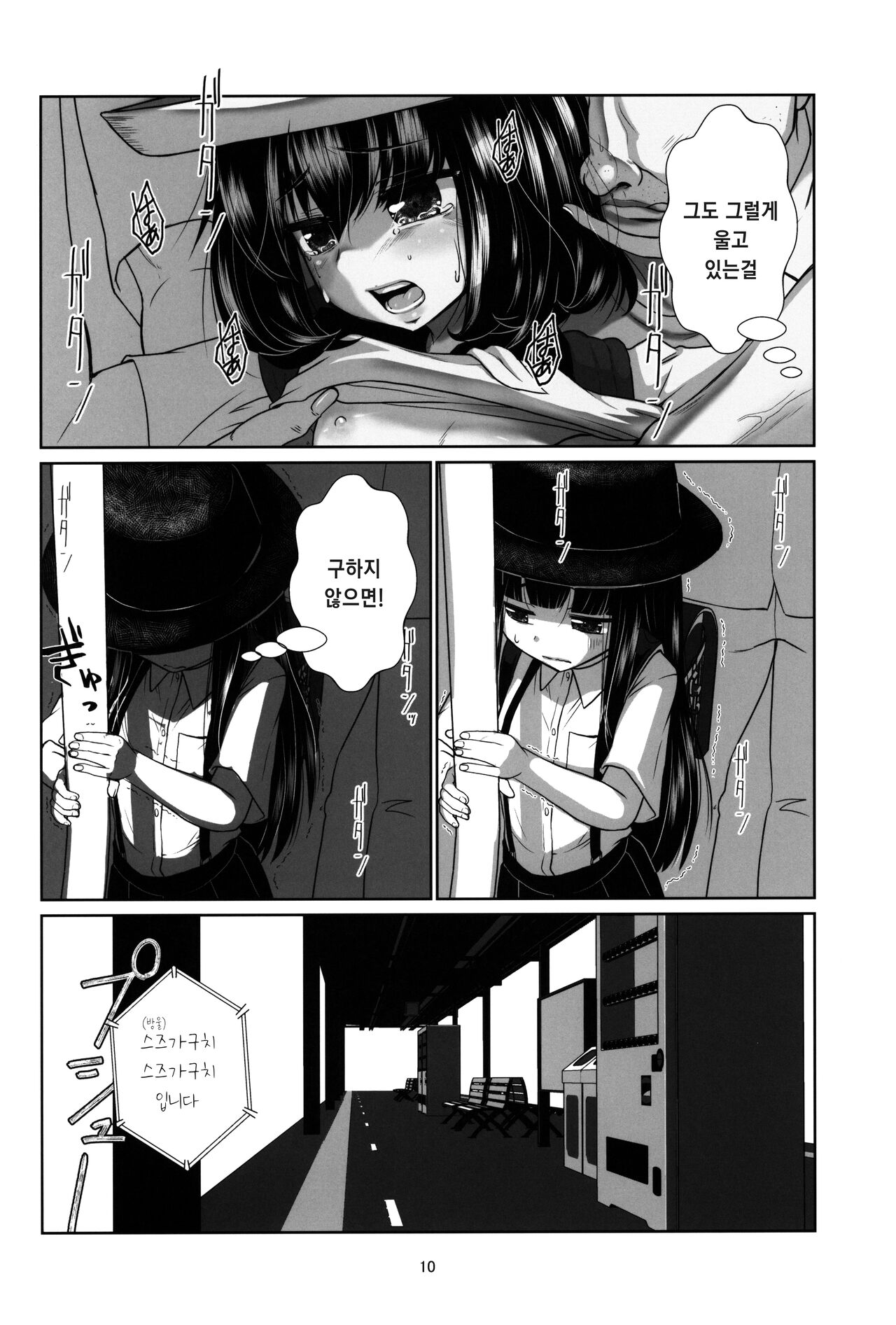 Lolicon Kaisoku Shoujo Kanin Sharyou | 로리콘 급행 소녀 간음 차량 page 10 full