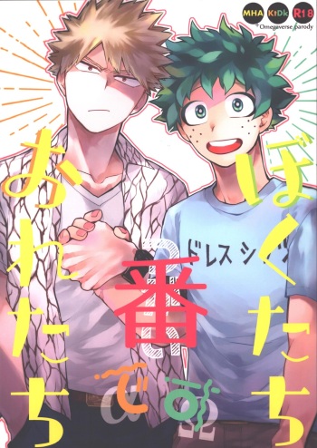 (Douyara Deban no Youda! 25) [Limbo (Hitomi)] Boku-tachi Ore-tachi Tsugai desu (Boku no Hero Academia) cover