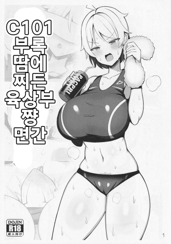 (C101) [Fry Dish (Jakko)] C101 Omakebon Asedaku Rikubu-chan Suikan [korean] cover