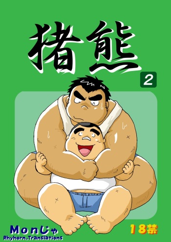(BOOKET 6) [Kimagure Monja (Various)] Inokuma 2 [English] {Rhyhorn} cover