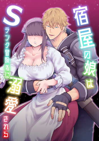 [Slime Milk (Giga)] Yadoya no Musume wa S-Rank Boukensha ni Dekiai Sareru | The Innkeeper's Daughter That Was Doted On By The S-Rank Adventurer [English] [Mr_Person] cover