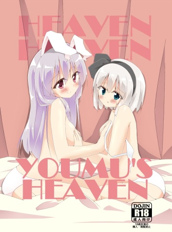 [Home Sweet Home (Shishiky)] YOUMU’S HEAVEN (Touhou Project) [Digital] cover