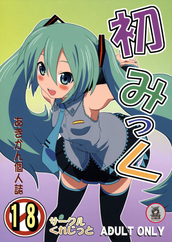 (COMIC1☆4) [Credit (Akikan)] Hatsu Mikku (VOCALOID) [Spanish] [Digital Lover Action Fansub] [Colorized] cover