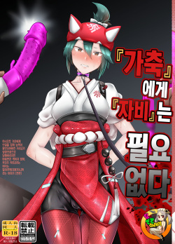 『家』畜に守』いない