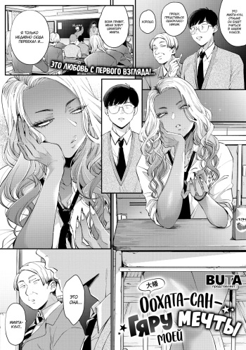 [BUTA] Oohata-san wa Risou no Gyaru | Оохата-сан - гяру моей мечты (COMIC Megastore Vol.1) [Russian] [Mucopurulence Excretor] cover