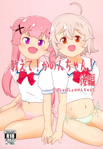 (C101) [Eyebrows Born] Oshiete! Kanon-chan! Kouhen (Watashi ni Tenshi ga Maiorita!) cover