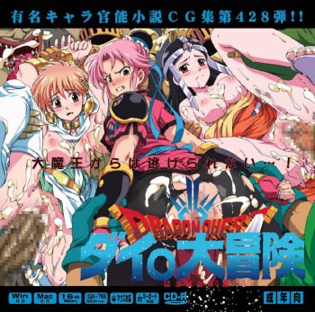 [LolitaChannel (Arigase Shinji)] Yuumei Chara Kannou Shousetsu CG Shuu No. 428!! Dragon Quest: Dai no Daibouken HaaHaa CG Shuu (Dragon Quest: Dai no Daibouken) [Sample] cover