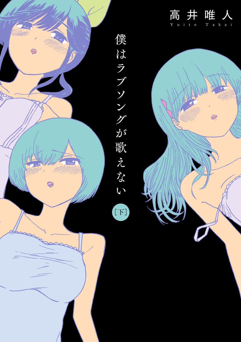 Boku wa Love Song ga Utaenai Gekan page 1 full