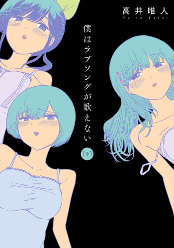 [Takai Yuito] Boku wa Love Song ga Utaenai Gekan [Digital] cover