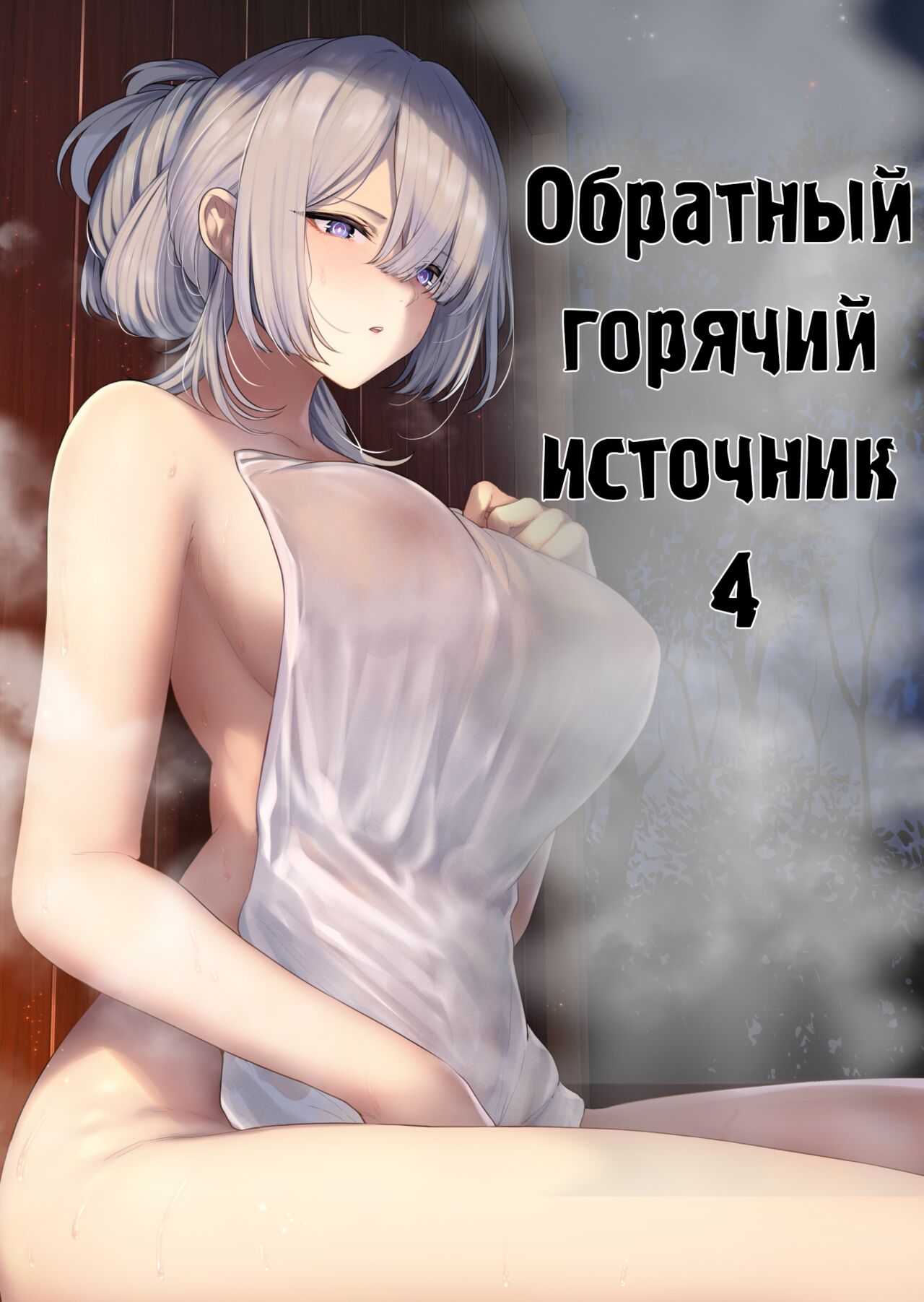 Hangyaku Onsen 4 | Обратный горячий источник - часть 4 page 1 full