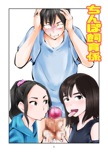 [Pecan (Makunouchi)] Chinpo shiikukakari cover