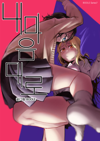 [Boole] 내 마음대로 [韓国語] cover
