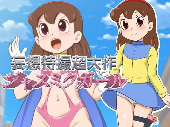 Mousou Tokusatsu Chodaisaku Jusmic Girl | Wild Fantasy Toku Blockbuster Jusmic Girl page 1 full