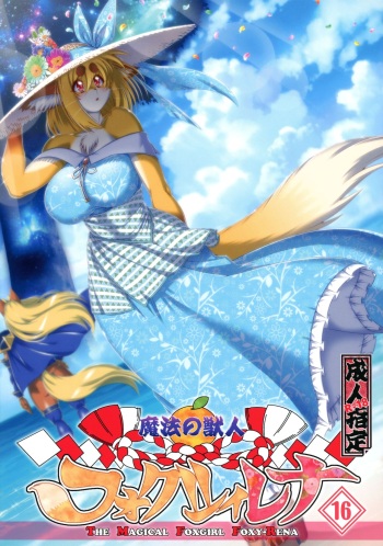 (Kemoket 10) [Sweet Taste (Amakuchi)] Mahou no Juujin Foxy Rena 16 [Spanish] [Kamus2001] [Decensored] cover
